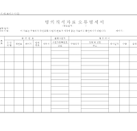 명의개서자료오류명세서(개정20060601)